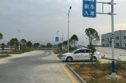 绍兴大华驾校