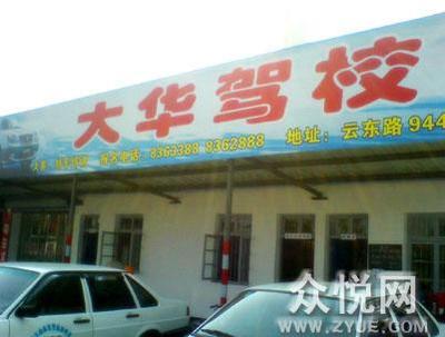 大华驾校风采(