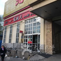 宏状元 hzybj021大华路店