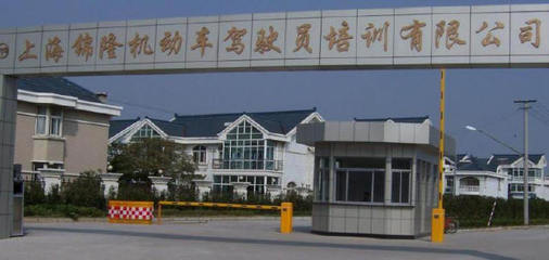 宝山学车哪个驾校好 锦隆驾校6500元 基地本部练车