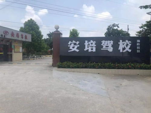 广州安培驾校