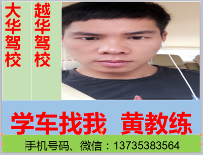 【大华驾校黄教练|大华驾校教练推荐|大华驾校教练员】 - 驾校一点通